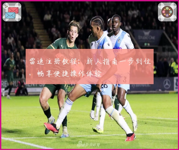 雷速注册教程：新人指南一步到位，畅享便捷操作体验