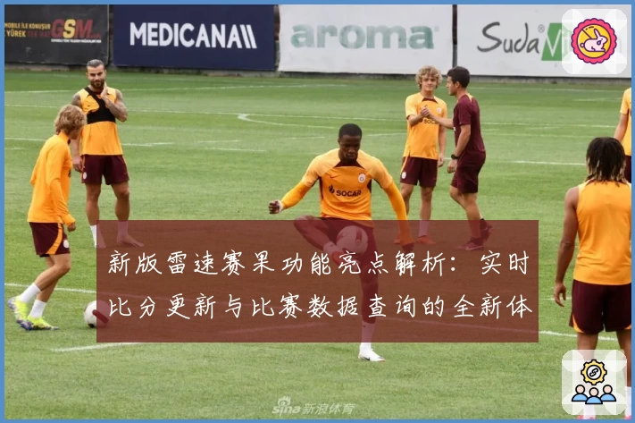 新版雷速赛果功能亮点解析：实时比分更新与比赛数据查询的全新体验