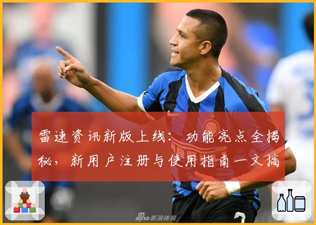 雷速资讯新版上线：功能亮点全揭秘，新用户注册与使用指南一文搞定