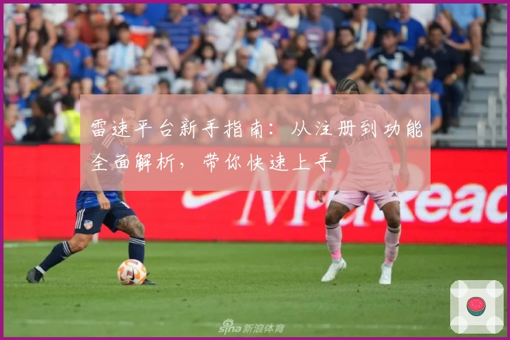 雷速平台新手指南：从注册到功能全面解析，带你快速上手