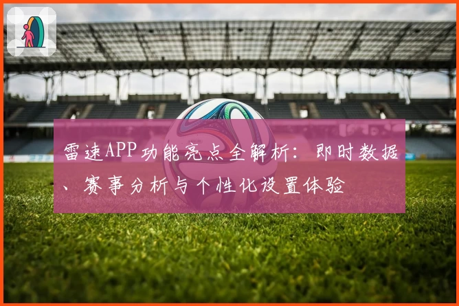 雷速APP功能亮点全解析：即时数据、赛事分析与个性化设置体验