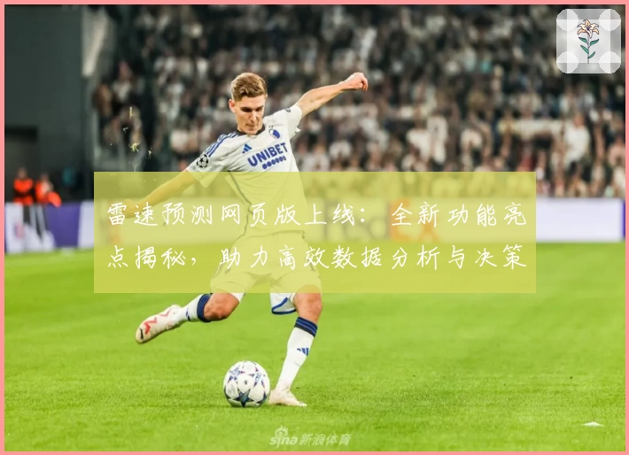 雷速预测网页版上线:全新功能亮点揭秘,助力高效数据分析与决策