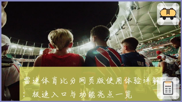 雷速体育比分网页版使用体验详解：极速入口与功能亮点一览