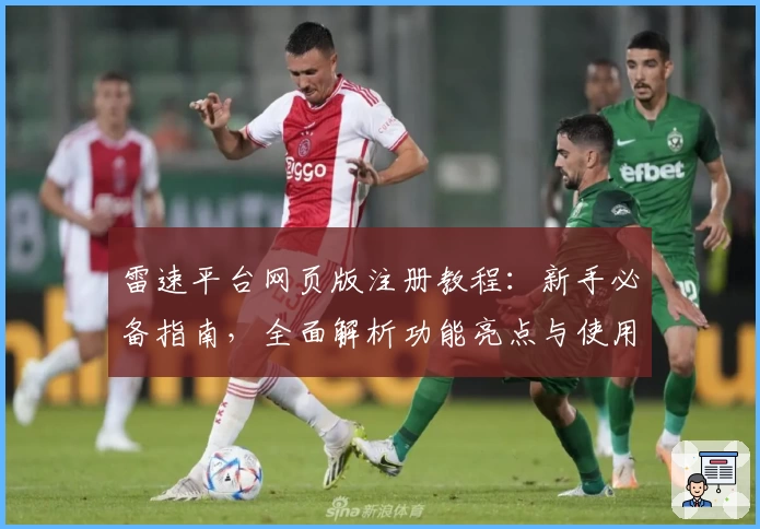 雷速平台网页版注册教程：新手必备指南，全面解析功能亮点与使用技巧