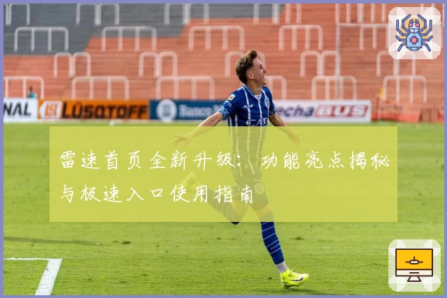 雷速首页全新升级：功能亮点揭秘与极速入口使用指南