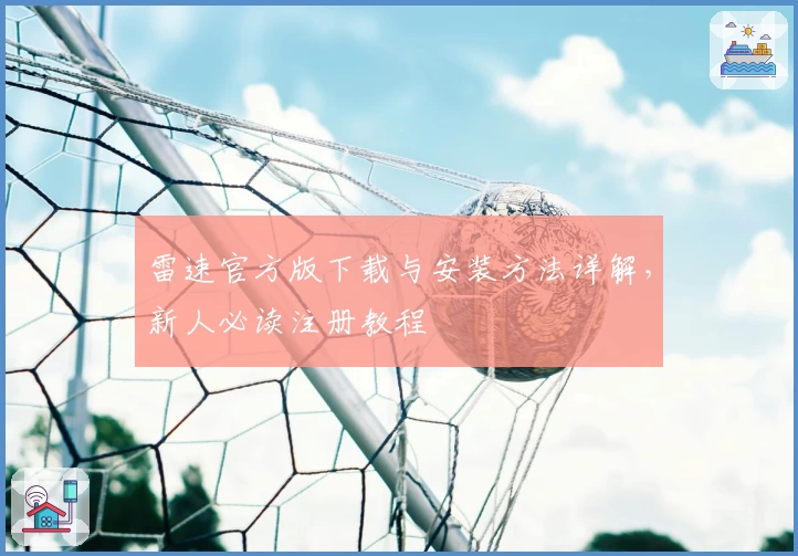 雷速官方版下载与安装方法详解，新人必读注册教程