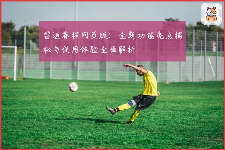 雷速赛程网页版:全新功能亮点揭秘与使用体验全面解析