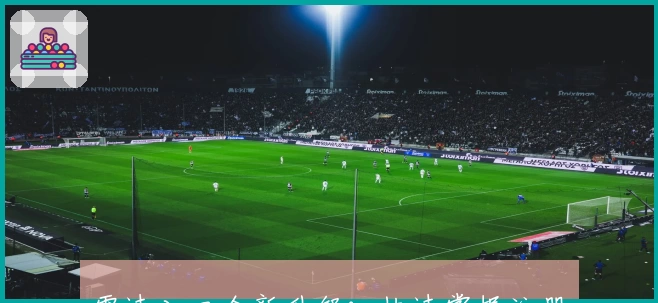 雷速入口全新升级：快速掌握注册教程和安装方法，全面解析功能亮点与用户体验