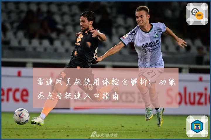 雷速网页版使用体验全解析：功能亮点与极速入口指南