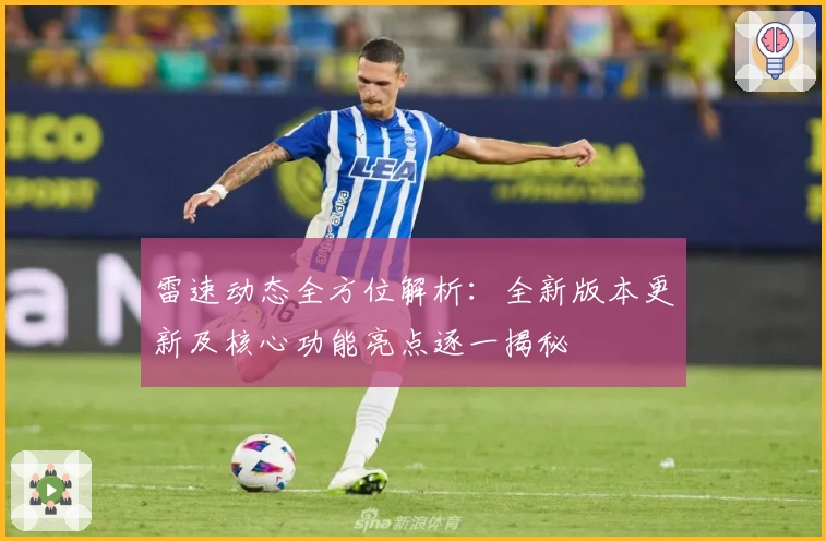 雷速动态全方位解析：全新版本更新及核心功能亮点逐一揭秘