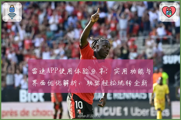 雷速APP使用体验分享：实用功能与界面优化解析，助你轻松玩转全新版本