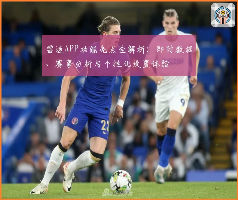 雷速APP功能亮点全解析：即时数据、赛事分析与个性化设置体验