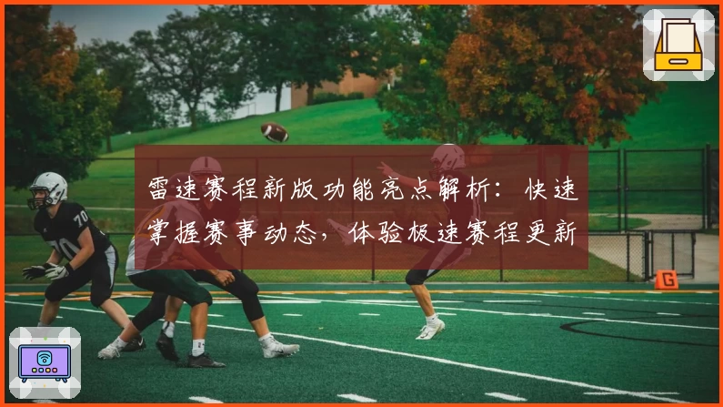 雷速赛程新版功能亮点解析：快速掌握赛事动态，体验极速赛程更新魅力