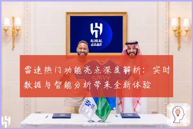 雷速热门功能亮点深度解析：实时数据与智能分析带来全新体验