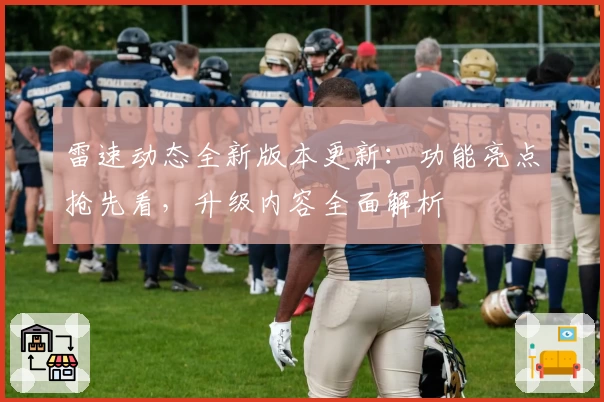 雷速动态全新版本更新：功能亮点抢先看，升级内容全面解析