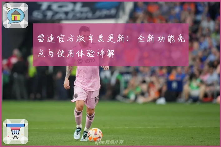 雷速官方版年度更新：全新功能亮点与使用体验详解