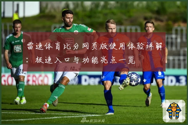 雷速体育比分网页版使用体验详解：极速入口与功能亮点一览