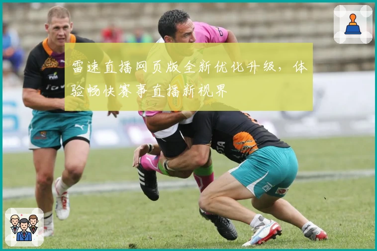 雷速直播网页版全新优化升级，体验畅快赛事直播新视界