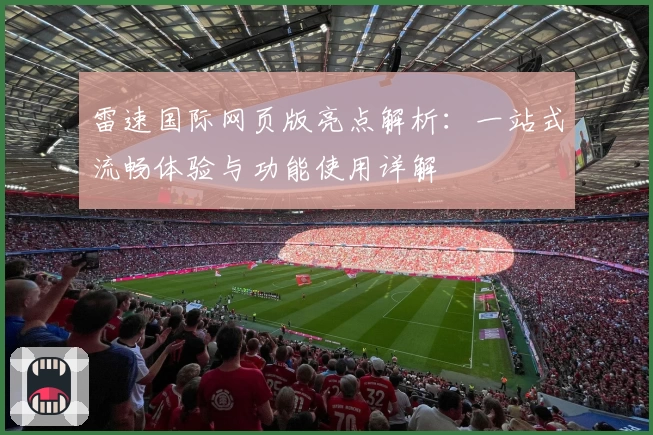 雷速国际网页版亮点解析：一站式流畅体验与功能使用详解